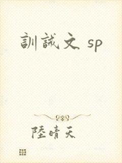 训诫文 sp