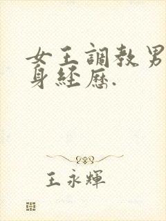 女王调教男奴亲身经历.