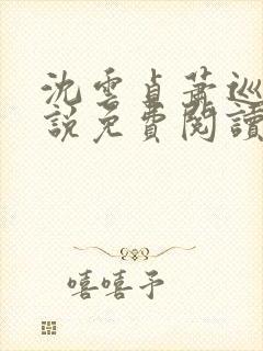 沈云贞萧巡宴小说免费阅读最新章节封面