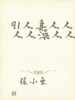 91人妻人人妻人人澡人人爽