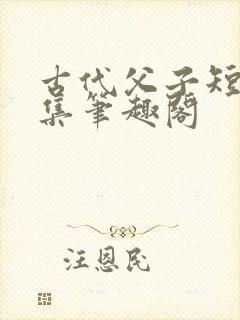 古代父子短篇合集笔趣阁封面