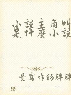 小说主角叫顾渊是什么小说