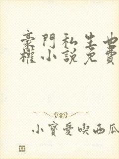 豪门私生也要夺权小说免费阅读封面