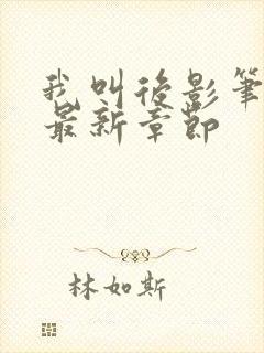 我叫后影笔趣阁最新章节封面