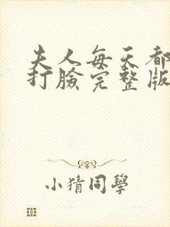 夫人每天都在线打脸完整版阅读封面