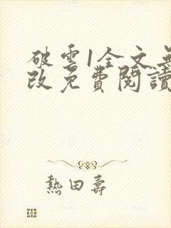 破云1全文无删改免费阅读