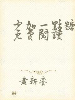 少加一点糖小说免费阅读