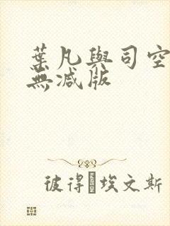 叶凡与司空嫣然无减版