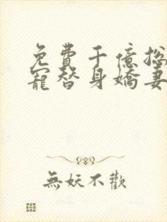 免费千亿总裁独宠替身娇妻小说