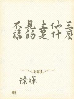 不见上仙三百年讲的是什么