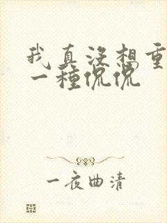 我真没想重生啊一种侃侃