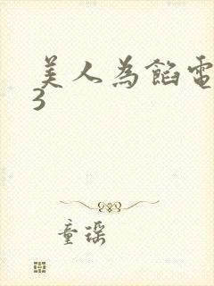 美人为馅电视剧3