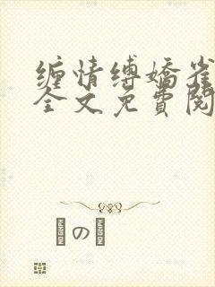 缠情缚娇雀小说全文免费阅读