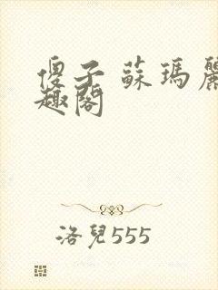 傻子 苏玛丽笔趣阁