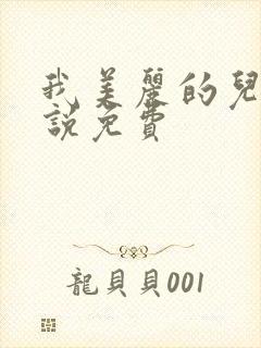 我美丽的儿媳小说免费