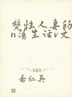 双性人妻的yin荡生活v文封面