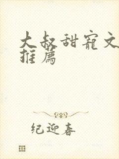 大叔甜宠文古言推荐封面