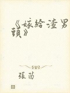 《嫁给渣男死对头》封面