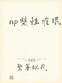 np双性催眠