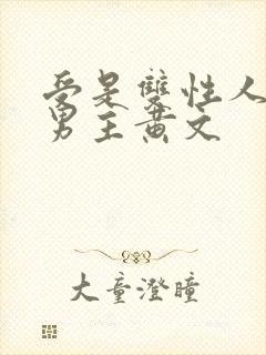 受是双性人的双男主黄文