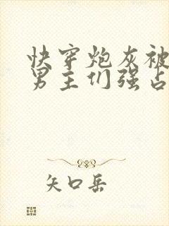 快穿炮灰被疯批男主们强占