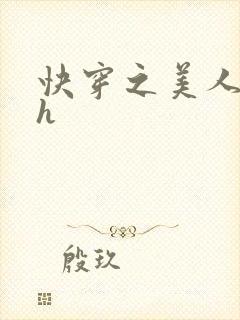 快穿之美人攻略h