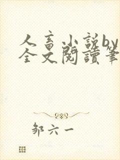 人畜小说by欢全文阅读笔趣阁最新章节