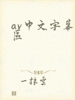 av中文字幕1区