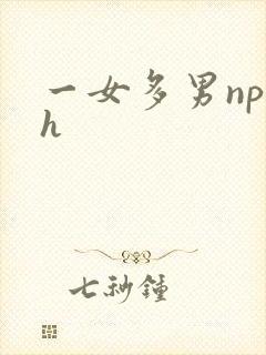 一女多男np高h封面