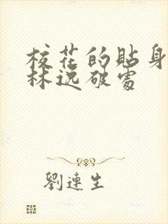 校花的贴身高手林逸破处