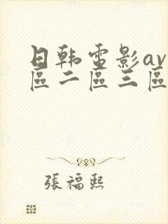 日韩电影av一区二区三区在线网站封面