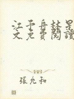 江予舟林星池全文免费阅读