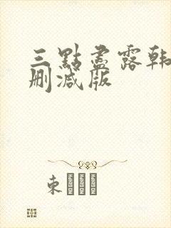 三点尽露韩国未删减版