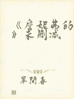 《詹妮弗的肉体》未删减