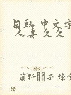 日韩 中文字幕 人妻 久久