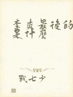 李爽最后的结局是什么