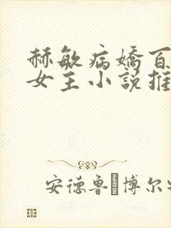 赫敏病娇百合双女主小说推荐