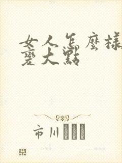 女人怎么样让胸变大点