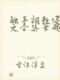 触手调教侵犯h文合集笔趣阁封面