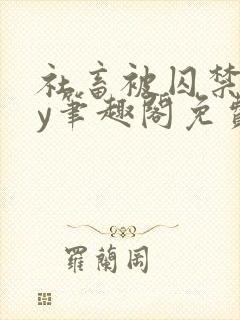 社畜被囚禁后by笔趣阁免费阅读全文小说封面