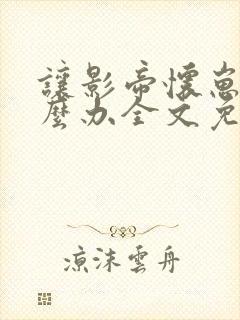 让影帝怀崽了怎么办全文免费阅读