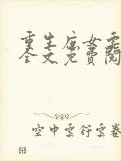 重生庶女要逆袭全文免费阅读