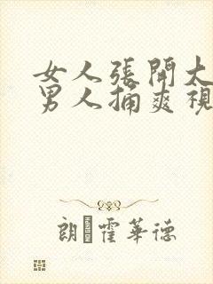 女人张开大腿让男人捅爽视频封面