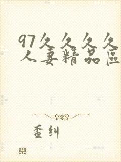 97久久久久久人妻精品区一