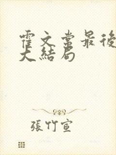 霍文常最后结局大结局封面