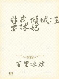 非我倾城:王爷要休妃