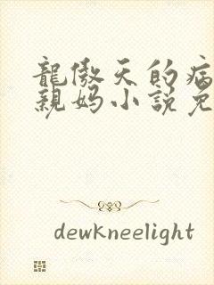 龙傲天的病美人亲妈小说免费阅读