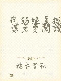 我的绝美总裁老婆免费阅读全