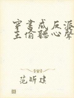 穿书成反派被女主偷听心声 短剧封面