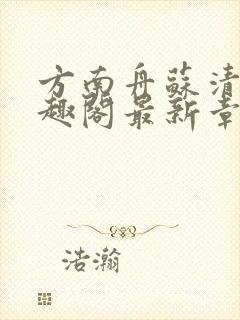 方南舟苏清月笔趣阁最新章节